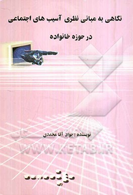 نگاهی به مبانی نظری آسیب‌های اجتماعی در حوزه خانواده