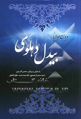 دیوان مولانا بیدل دهلوی