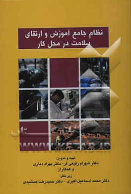 نظام جامع آموزش و ارتقای سلامت در محل کار