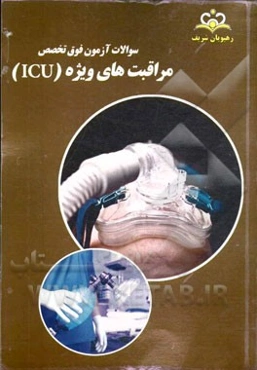 سوالات آزمون فوق تخصصی مراقبت‌های ویژه (ICU): آزمون اسفند 93