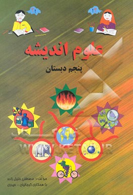 علوم اندیشه پنجم دبستان