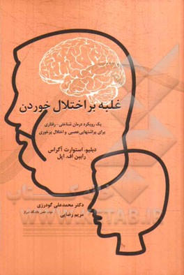 غلبه بر اختلال خوردن: یک رویکرد درمان شناختی - رفتاری برای پراشتهایی عصبی و اختلال پرخوری
