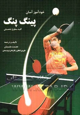 خودآموز آسان پینگ‌پنگ