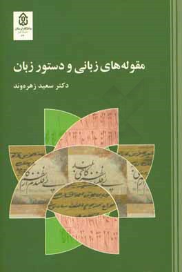 مقوله‌های زبانی و دستور زبان فارسی