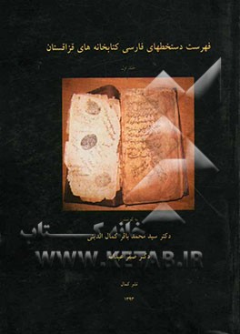 فهرست دستخطهای فارسی کتابخانه‌های قزاقستان
