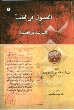 الفصول فی الطب (المرشد فی الطب)