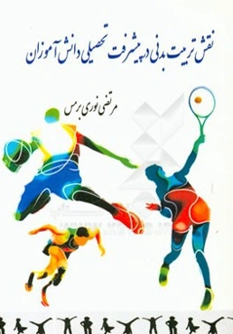 نقش تربیت بدنی در پیشرفت تحصیلی دانش‌آموزان