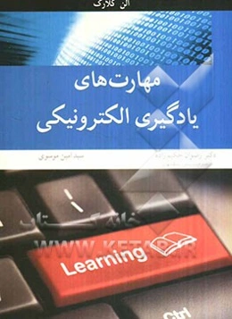 مهارت‌های یادگیری الکترونیکی