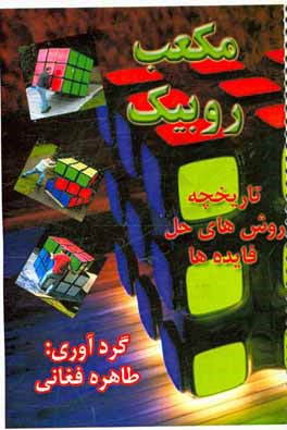 مکعب روبیک (تاریخچه، روشهای حل و فایده‌ها)