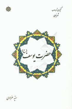 شعر نبوی حضرت یوسف (ع): گنجینه‌ی شعر و ادب