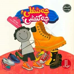 چه شغلی، چه کفشی؟