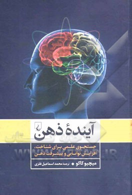 آینده ذهن: جستجوی علمی برای شناخت، افزایش توانایی و پیشرفت ذهن