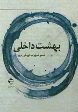 بهشت داخلی: مجموعه شعر (1394)