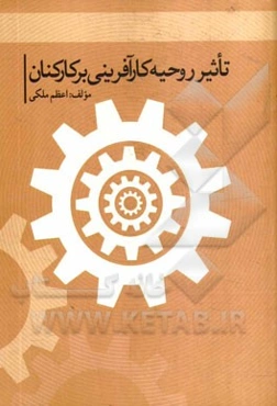 تاثیر روحیه کارآفرینی بر کارکنان