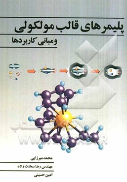 پلیمرهای قالب مولکولی مبانی و کاربردها