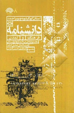 مجموعه ضرب‌المثل‌های استان کهگیلویه و بویراحمد: ضرب‌المثل، تمثیل، کنایه