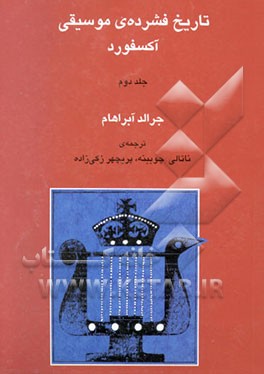 تاریخ فشرده‌ی موسیقی آکسفورد