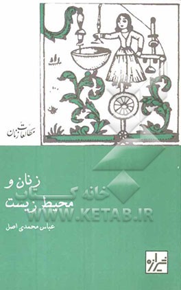 زنان و محیط زیست