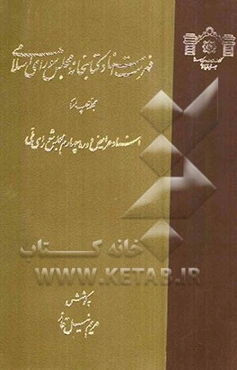 فهرست اسناد کتابخانه مجلس شورای اسلامی (اسناد عرایض دوره چهارم مجلس شورای ملی)