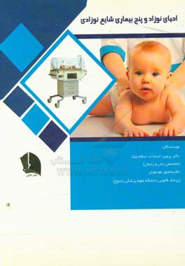 احیای نوزاد و پنج بیماری شایع نوزادی