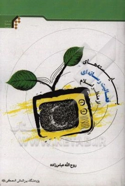 بایسته‌های فعالیت رسانه‌ای از منظر اسلام