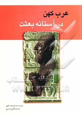 عرب کهن در آستانه بعثت