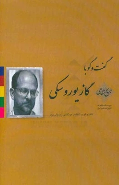 گفت‌وگو با مارک ج. گازیوروسکی