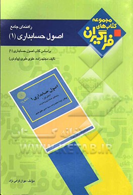 راهنمای جامع اصول حسابداری (1