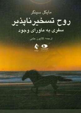 روح تسخیرناپذیر: سفری به ماورای وجود