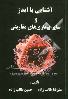 آشنایی با ایدز و سایر بیماری‌های مقاربتی