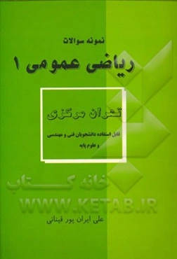 نمونه سوالات ریاضی عمومی (1) تهران مرکزی