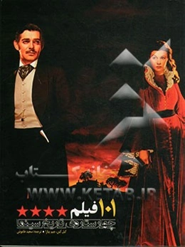 101 فیلم: چهار ستاره‌ی تاریخ سینما