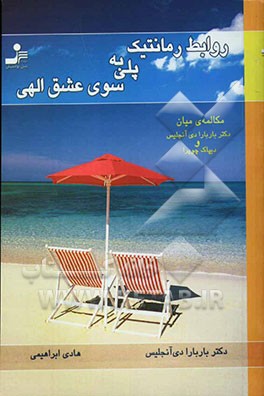 روابط رمانتیک، پلی به سوی عشق الهی مکالمه‌ی میان: باربارا دی‌انجلیس و دیپاک چوپرا