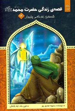 قصه‌ی زندگی حضرت محمد (ص)