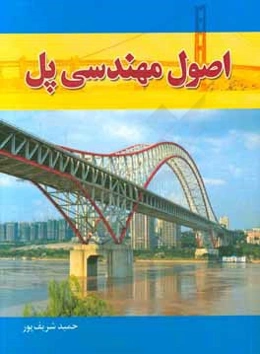 اصول مهندسی پل