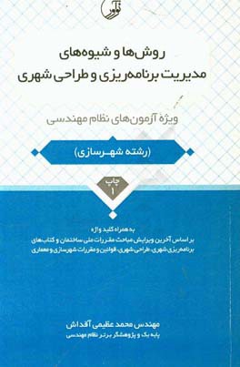 روش‌ها و شیوه‌های مدیریت برنامه‌ریزی و طراحی شهری ویژه آزمون‌های نظام مهندسی به همراه کلیدواژه