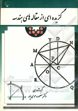 گزیده‌ای از مقاله‌های هندسه