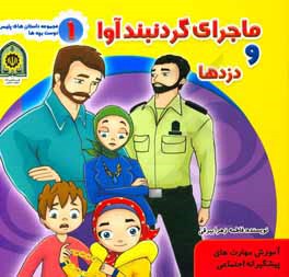 ماجرای گردنبند آوا و دزدها (آموزش مهارت‌های پیشگیرانه اجتماعی)