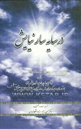 در سایه سار نیایش: دعاهای مخصوص روزهای هفته شامل: متن عربی و ترجمه فارسی منثور و منظوم آنها