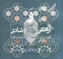 آرامش و شادی