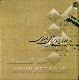 ورودیهای قدیمی اصفهان