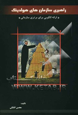 راهبری سازمانهای هولدینگ (ارائه الگویی برای برتری سازمانی