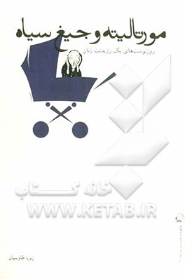 مورتالیته و جیغ سیاه: روزنوشت‌های یک رزیدنت زنان