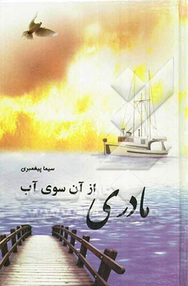 مادری از آن‌سوی آب