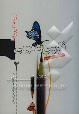 فارسی عمومی پیش‌دانشگاهی برای دانشگاه‌ها و مراکز آموزش عالی