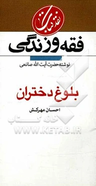 نقد کتاب فقه زندگی (بلوغ دختران)