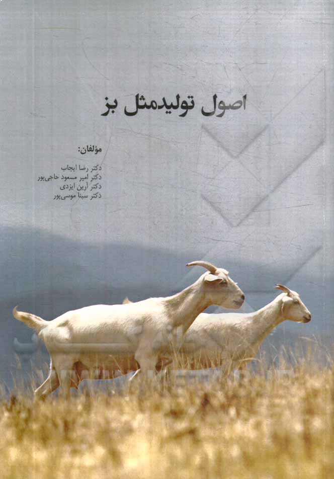 اصول تولید مثل بز