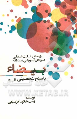 رابطه رضایت شغلی کارکنان آموزشی منطقه بیضاء با سنخ شخصیتی ‌A - B