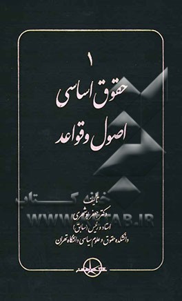 حقوق اساسی اصول و قواعد 1