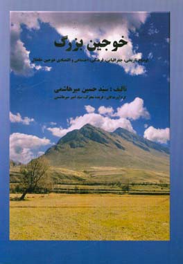 خوجین بزرگ: اوضاع تاریخی، جغرافیایی، فرهنگی، اجتماعی و اقتصادی خوجین خلخال